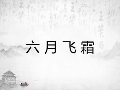 六月飞霜 六月飞霜
