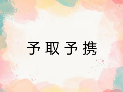 予取予携 予取予携