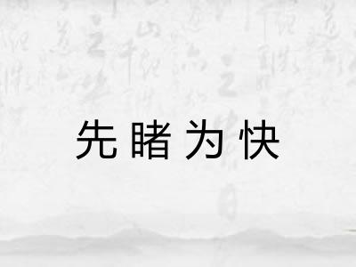 先睹为快 先睹为快