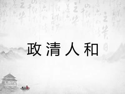 政清人和 政清人和