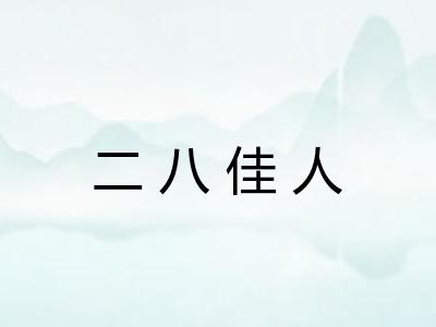 二八佳人