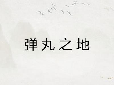 弹丸之地 弹丸之地