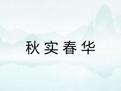 秋实春华