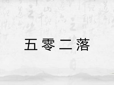 五零二落 五零二落