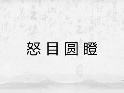 怒目圆瞪