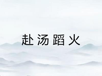 赴汤蹈火 赴汤蹈火