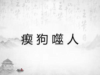 瘈狗噬人 瘈狗噬人