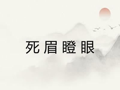 死眉瞪眼 死眉瞪眼