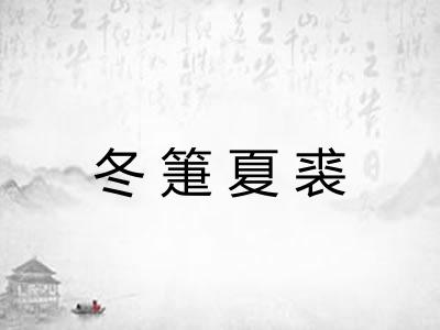 冬箑夏裘 冬箑夏裘
