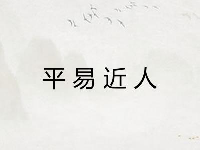 平易近人 平易近人