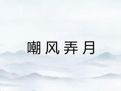 嘲风弄月 嘲风弄月