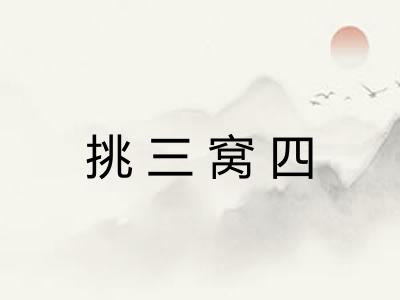 挑三窝四 挑三窝四