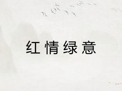 红情绿意