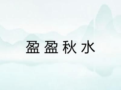 盈盈秋水