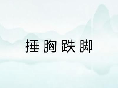 捶胸跌脚 捶胸跌脚