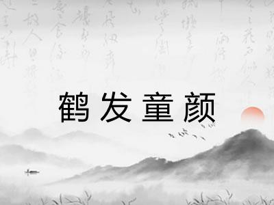 鹤发童颜