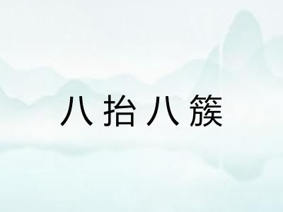 八抬八簇 八抬八簇