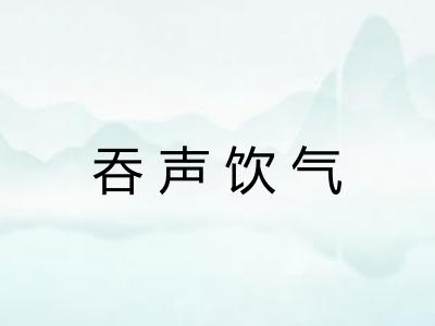 吞声饮气