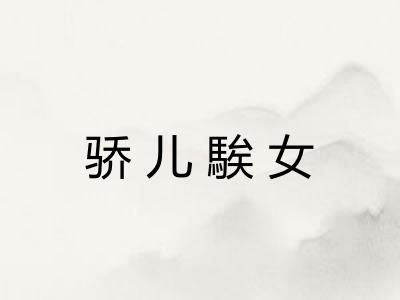 骄儿騃女 骄儿騃女