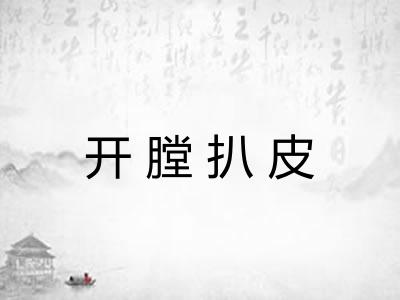 开膛扒皮 开膛扒皮