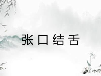 张口结舌