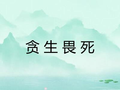 贪生畏死