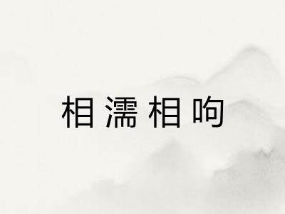 相濡相呴 相濡相呴