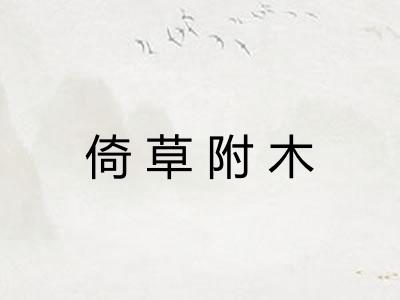 倚草附木