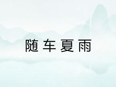 随车夏雨 随车夏雨