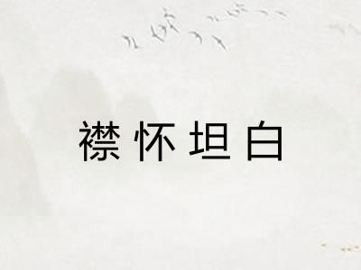 襟怀坦白