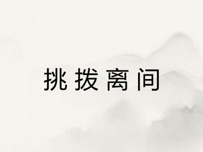 挑拨离间 挑拨离间