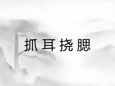 抓耳挠腮