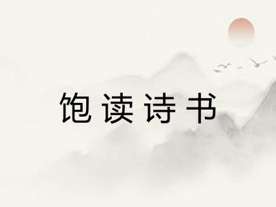 饱读诗书 饱读诗书