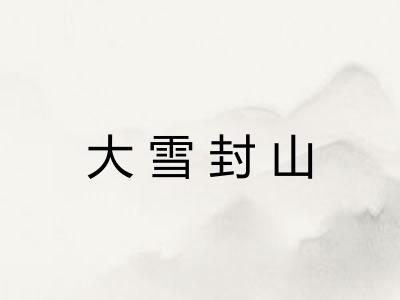 大雪封山 大雪封山