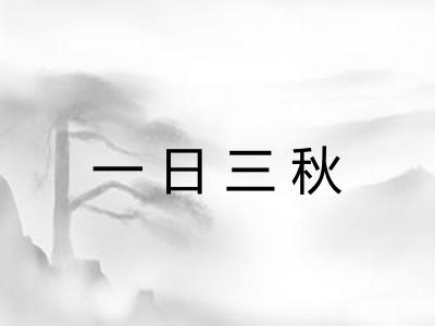 一日三秋 一日三秋