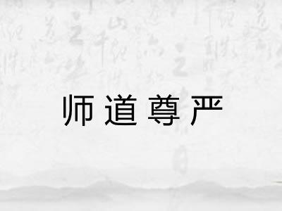 师道尊严 师道尊严