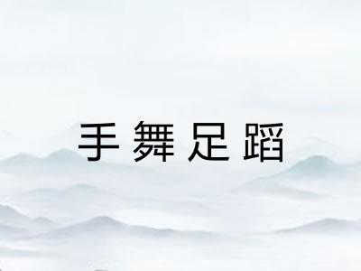 手舞足蹈 手舞足蹈