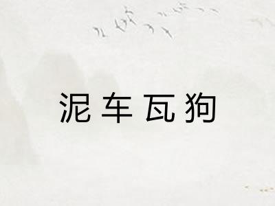 泥车瓦狗 泥车瓦狗