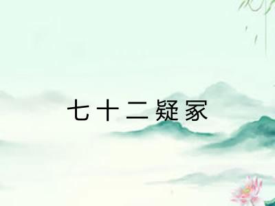 七十二疑冢