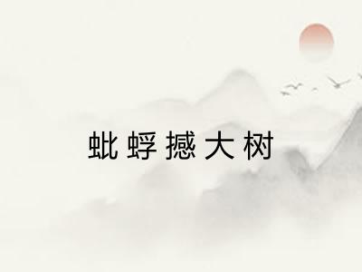 蚍蜉撼大树 蚍蜉撼大树
