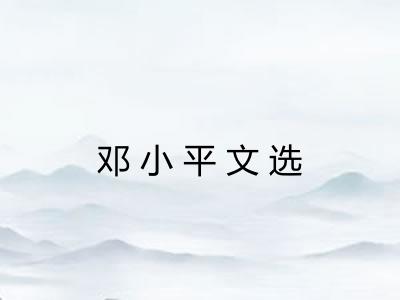 邓小平文选 邓小平文选