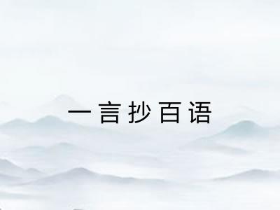 一言抄百语 一言抄百语