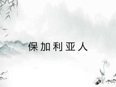 保加利亚人 保加利亚人