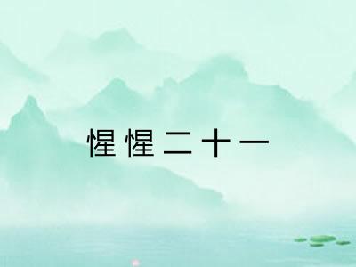 惺惺二十一 惺惺二十一