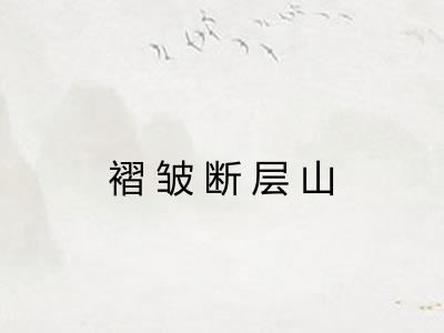 褶皱断层山 褶皱断层山