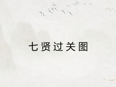 七贤过关图