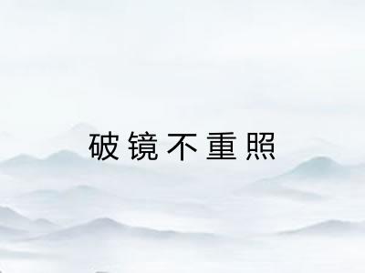 破镜不重照