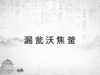 漏瓮沃焦釜 漏瓮沃焦釜