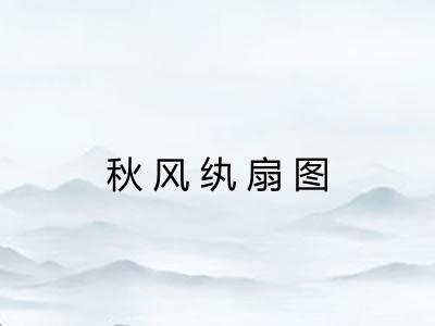 秋风纨扇图