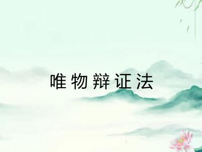 唯物辩证法 唯物辩证法